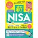 ここで差がつく！新NISA　徹底活用術 [ムックその他]
