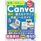 世界一やさしいCanva 無料で使えるデザイン作成ツールガイド(世界一やさしい) [ムックその他]