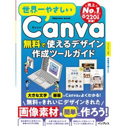 世界一やさしいCanva 無料で使えるデザイン作成ツールガイド(世界一やさしい) [ムックその他]