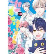 誰か夢だと言ってくれ 10(集英社ガールズコミックス) [コミック]