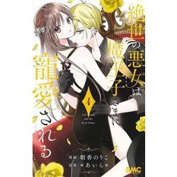 絶世の悪女は魔王子さまに寵愛される 4(りぼんマスコットコミックス) [コミック]
