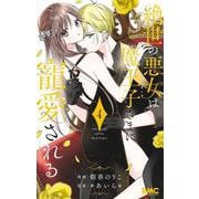絶世の悪女は魔王子さまに寵愛される 4(りぼんマスコットコミックス) [コミック]