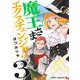 魔王さまエクスチェンジ!! 3(ジャンプコミックス) [コミック]