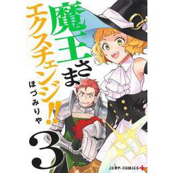魔王さまエクスチェンジ!! 3(ジャンプコミックス) [コミック]
