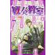 戦奏教室 7(ジャンプコミックス) [コミック]