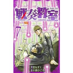 戦奏教室 7(ジャンプコミックス) [コミック]