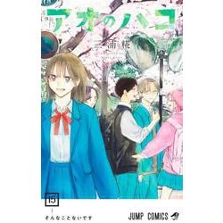 アオのハコ 15(ジャンプコミックス) [コミック]