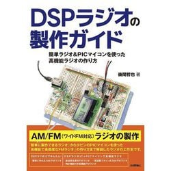 DSPラジオの製作ガイド―簡単ラジオ&PICマイコンを使った高機能ラジオの作り方 [単行本]