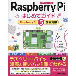 Raspberry Piはじめてガイド―Raspberry Pi 5完全対応 [単行本]