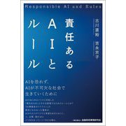 責任あるAIとルール [単行本]