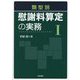 類型別慰謝料算定の実務〈1〉 [単行本]