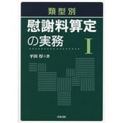 類型別慰謝料算定の実務〈1〉 [単行本]