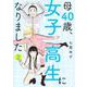 母40歳、女子高生になりました 2(オフィスユーコミックス) [コミック]