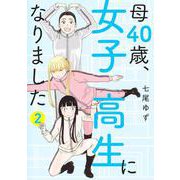 母40歳、女子高生になりました 2(オフィスユーコミックス) [コミック]