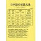 日本語の述語文法―「新手法」で学び取れる [単行本]