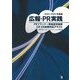 広報・PR実践〈2024-2025年度版〉―PRプランナー資格認定制度2次・3次試験対応テキスト [単行本]