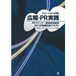 広報・PR実践〈2024-2025年度版〉―PRプランナー資格認定制度2次・3次試験対応テキスト [単行本]