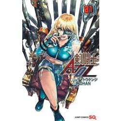 剣闘士AtoZ 1(ジャンプコミックス) [コミック]