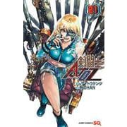 剣闘士AtoZ 1(ジャンプコミックス) [コミック]