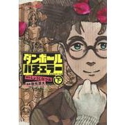 ダンボールバチェラー 下(ジャンプコミックス) [コミック]