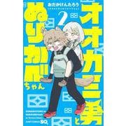 オオカミ男とぬりかべちゃん 2(ジャンプコミックス) [コミック]