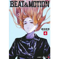 BEAT＆MOTION 4(ジャンプコミックス) [コミック]