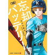 忘却バッテリー 18(ジャンプコミックス) [コミック]