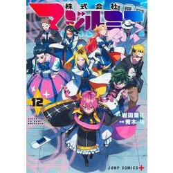 株式会社マジルミエ 12(ジャンプコミックス) [コミック]
