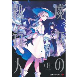 魔女の執行人 2(ジャンプコミックス) [コミック]
