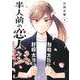 半人前の恋人 3(ジャンプコミックス) [コミック]