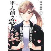 半人前の恋人 3(ジャンプコミックス) [コミック]