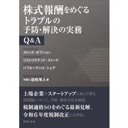 株式報酬をめぐるトラブルの予防・解決の実務Q&A ――ストック・オプション リストリクテッド・ストック パフォーマンス・シェア [単行本]