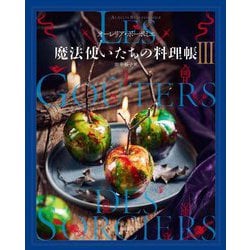 魔法使いたちの料理帳〈3〉 [単行本]