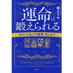 運命は鍛えられる―タロット占いの裏側、教えます [単行本]