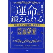 運命は鍛えられる―タロット占いの裏側、教えます [単行本]