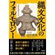 縄文文化のフォルモロジー"形象学"―日高見国の文化 [単行本]