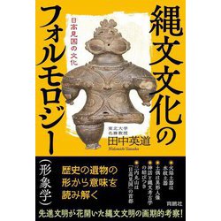 縄文文化のフォルモロジー"形象学"―日高見国の文化 [単行本]