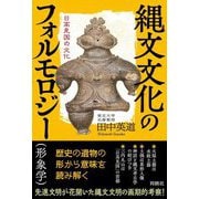 縄文文化のフォルモロジー"形象学"―日高見国の文化 [単行本]