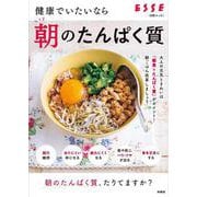 健康でいたいなら 朝のたんぱく質(別冊エッセ) [ムックその他]