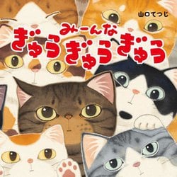 みーんなぎゅうぎゅうぎゅう [絵本]