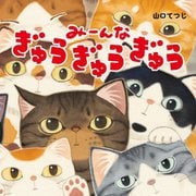 みーんなぎゅうぎゅうぎゅう [絵本]
