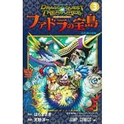 ドラゴンクエスト トレジャーズ アナザーアドベンチャー ファドラの宝島 3(ジャンプコミックス) [コミック]