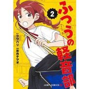 ふつうの軽音部 2(ジャンプコミックス) [コミック]
