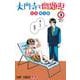 大門寺と問題児 3(ジャンプコミックス) [コミック]