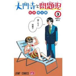 大門寺と問題児 3(ジャンプコミックス) [コミック]