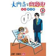大門寺と問題児 3(ジャンプコミックス) [コミック]