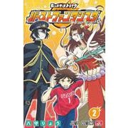 モンスターストライク バーストファンタジスタ 2(ジャンプコミックス) [コミック]
