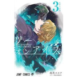 ツーオンアイス 3(ジャンプコミックス) [コミック]