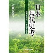 日本現代史考 [単行本]
