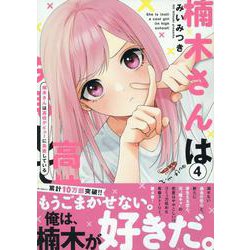 楠木さんは高校デビューに失敗している（4）<4> [コミック]